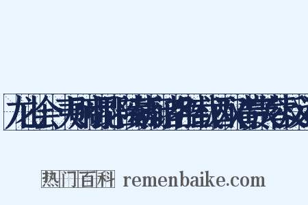 龙山会·夷则商昆陪陵幕府诸名胜载酒双清赏芙蓉反义词是什么意思的图片